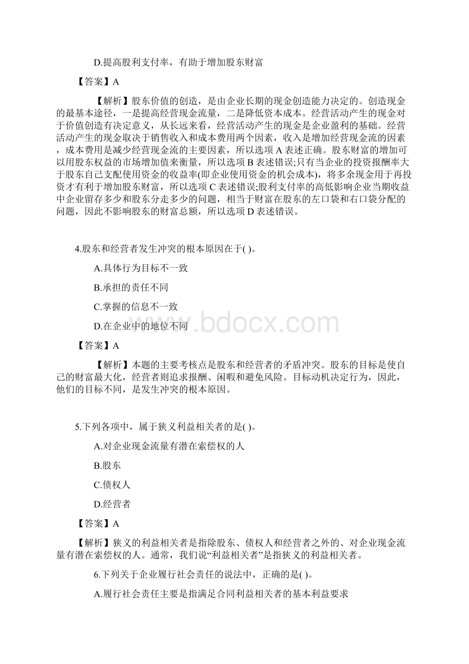 CPA财务成本管理第一章《财务管理概述》练习题及答案解析.docx_第2页