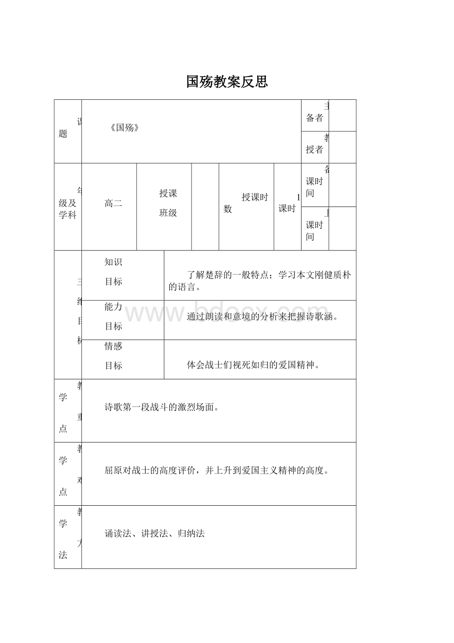 国殇教案反思文档格式.docx