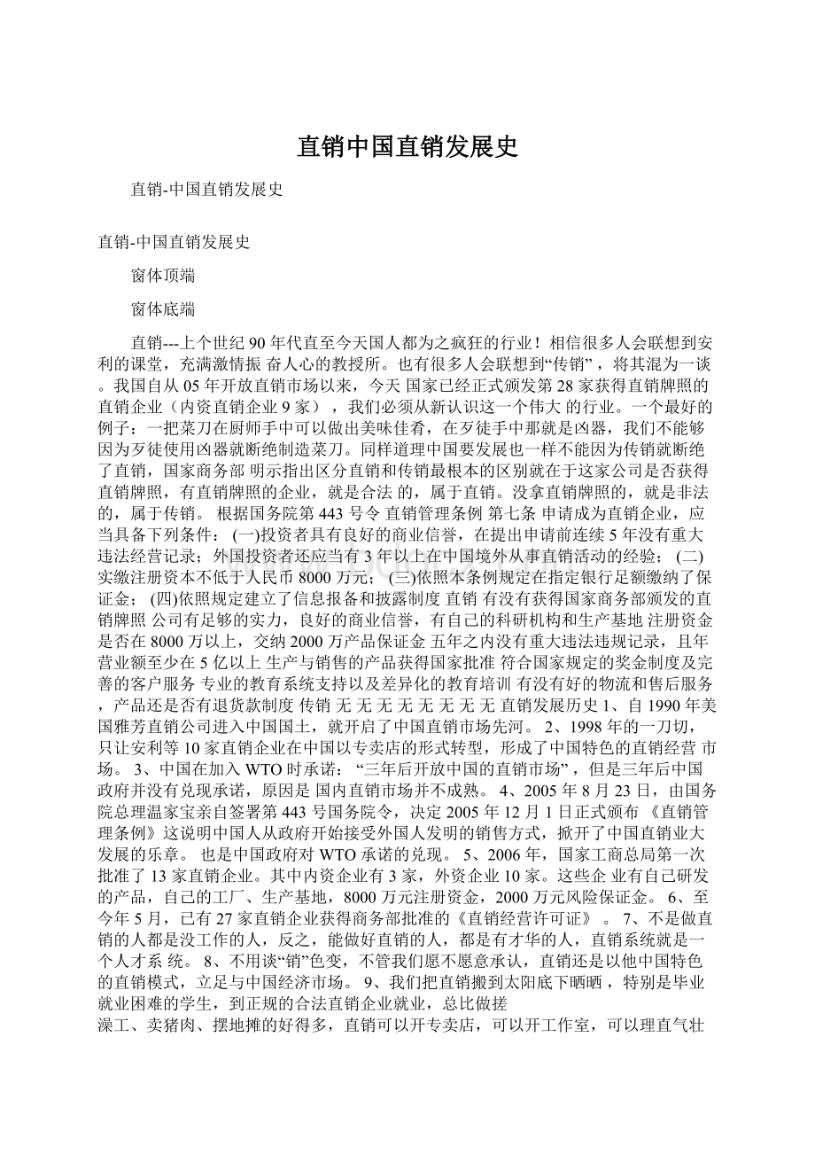 直销中国直销发展史.docx