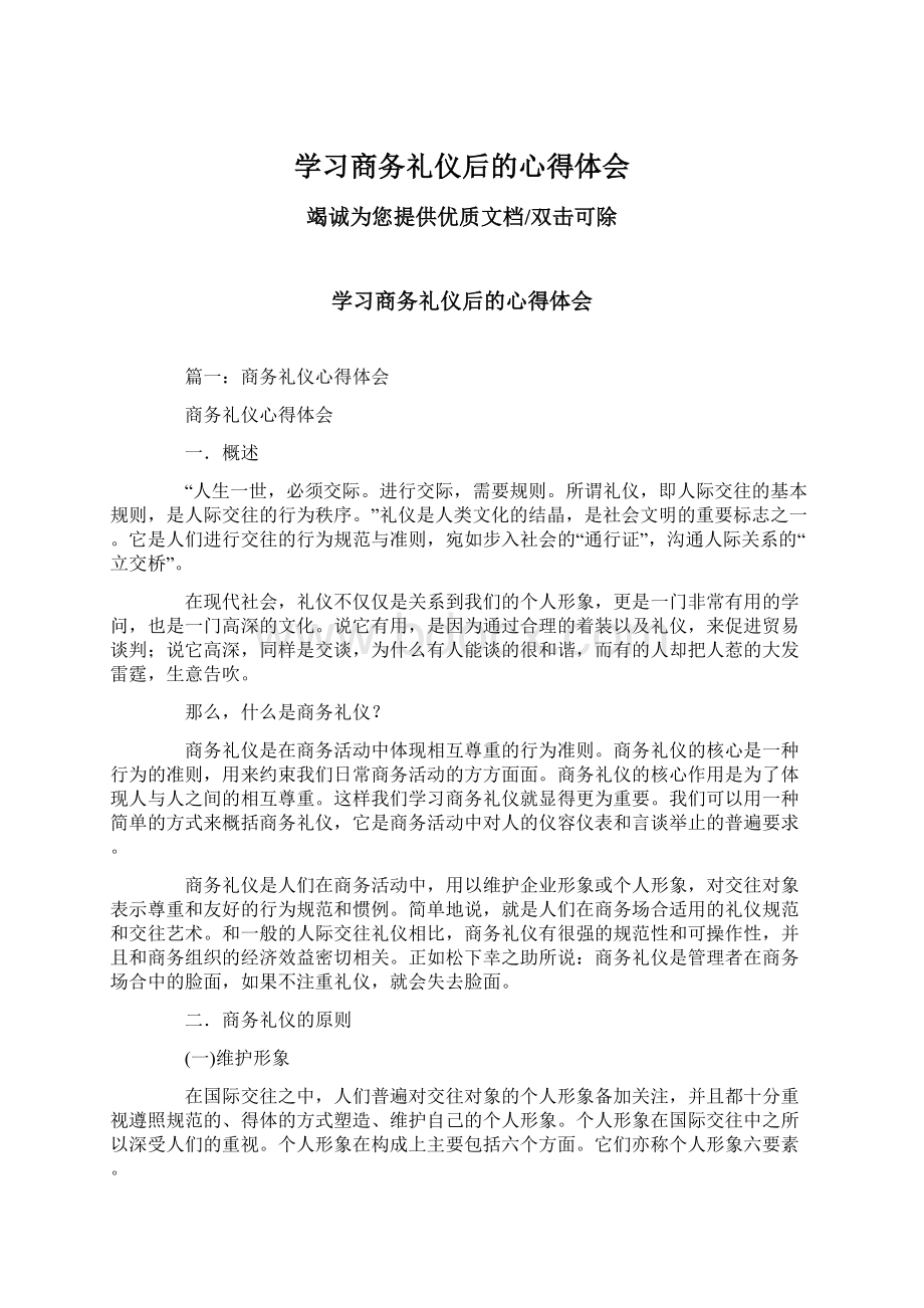 学习商务礼仪后的心得体会Word文档下载推荐.docx_第1页