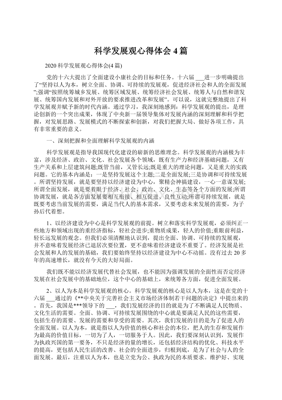 科学发展观心得体会4篇Word下载.docx