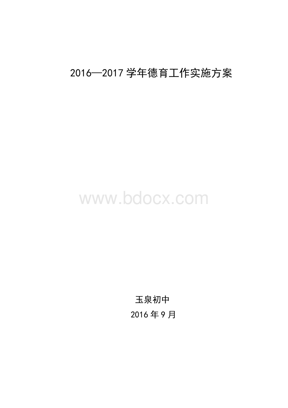 德育工作实施方案Word文件下载.docx