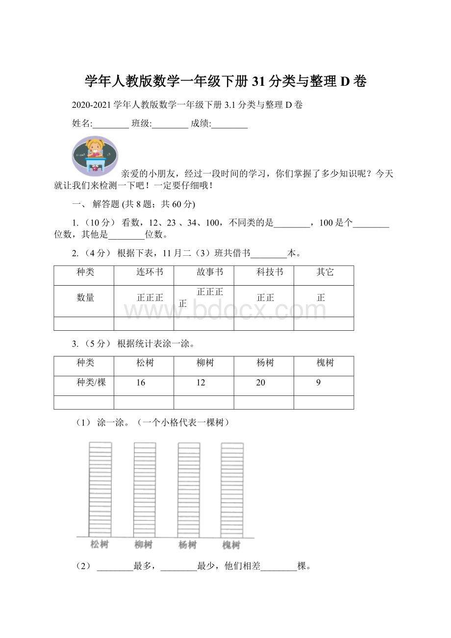 学年人教版数学一年级下册31分类与整理D卷Word格式.docx_第1页