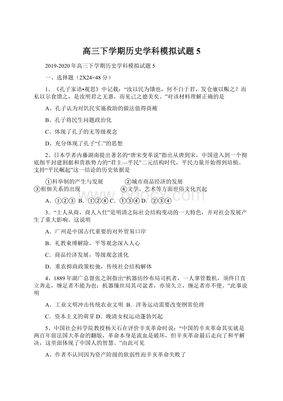 高三下学期历史学科模拟试题5Word文档下载推荐.docx