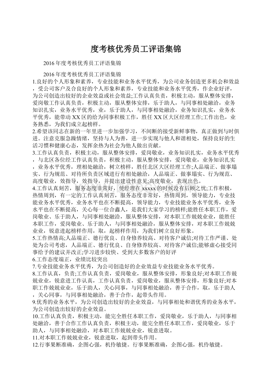 度考核优秀员工评语集锦文档格式.docx_第1页