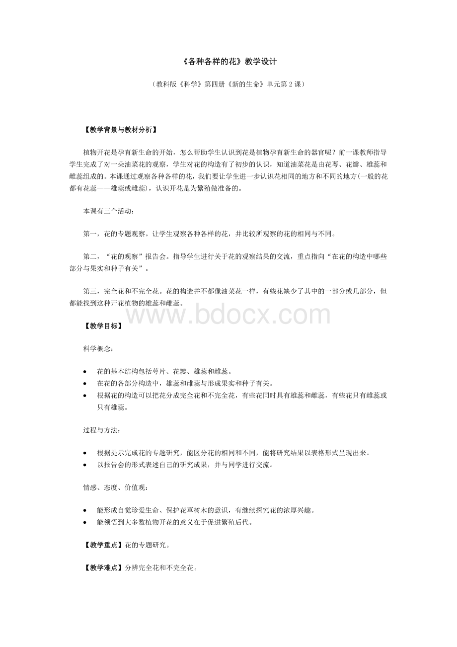 《各种各样的花》教学设计Word下载.doc_第1页