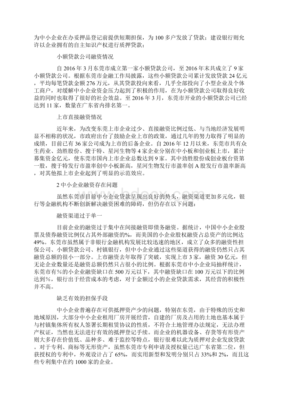 东莞市中小企业融资现状与金融创新建议.docx_第2页