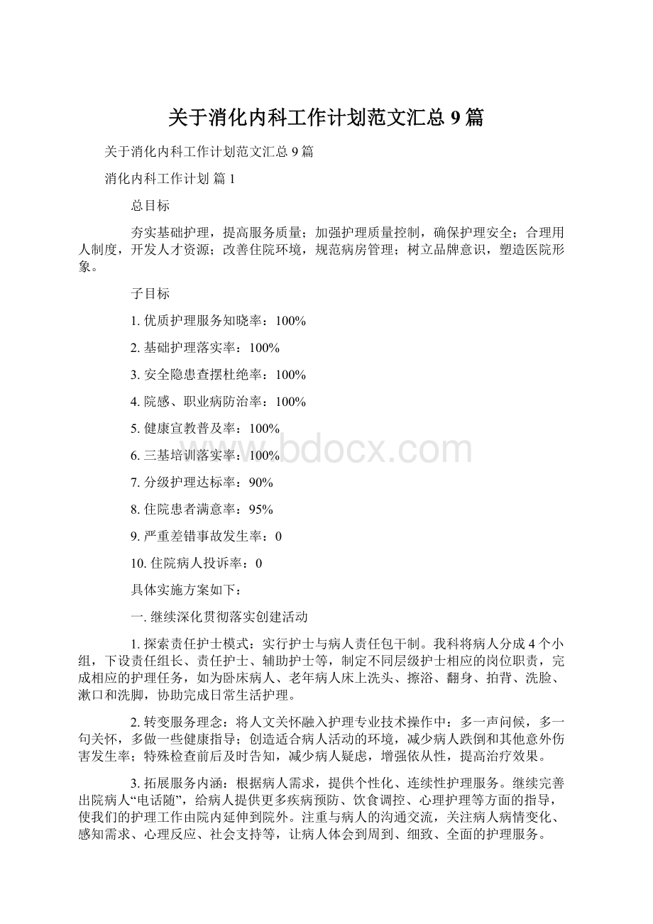 关于消化内科工作计划范文汇总9篇文档格式.docx_第1页