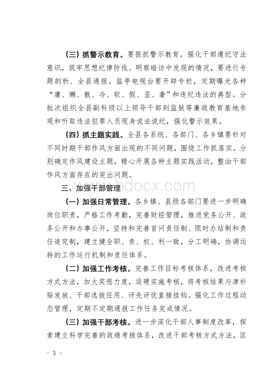 盐委发【2012】2号关于加强干部作风建设的实施意见Word文件下载.doc_第3页