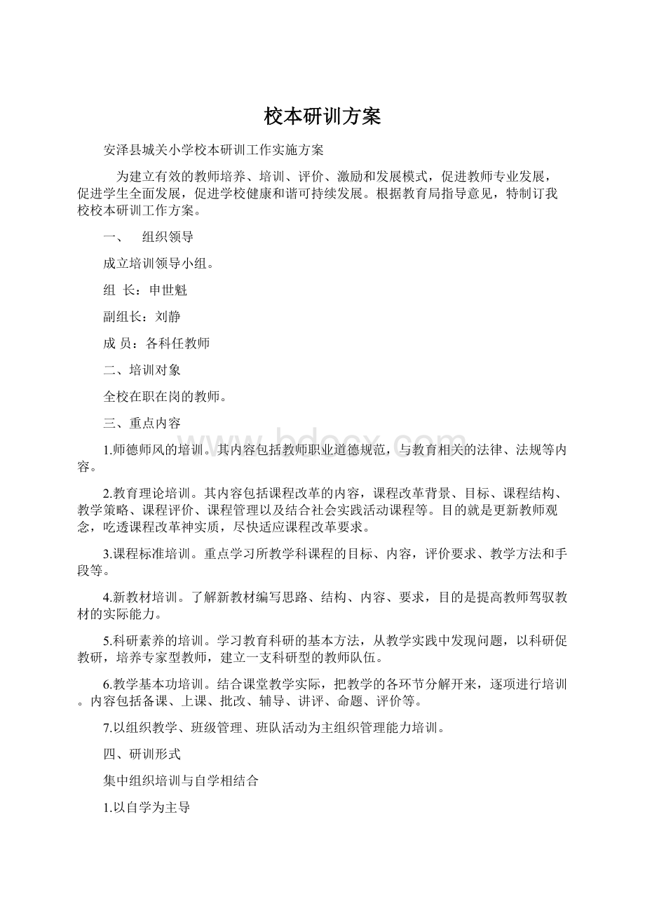 校本研训方案Word下载.docx_第1页