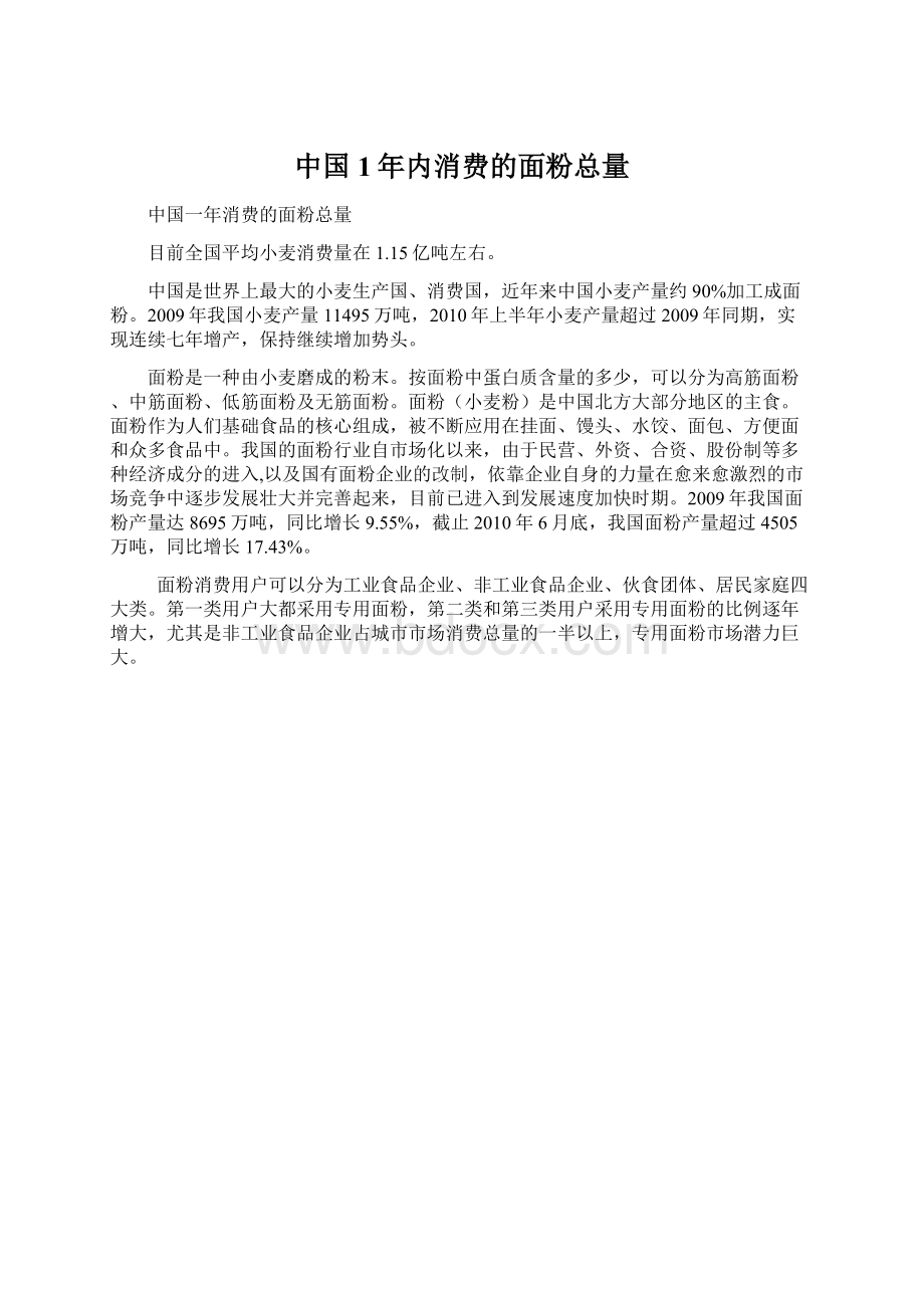 中国1年内消费的面粉总量Word文件下载.docx_第1页