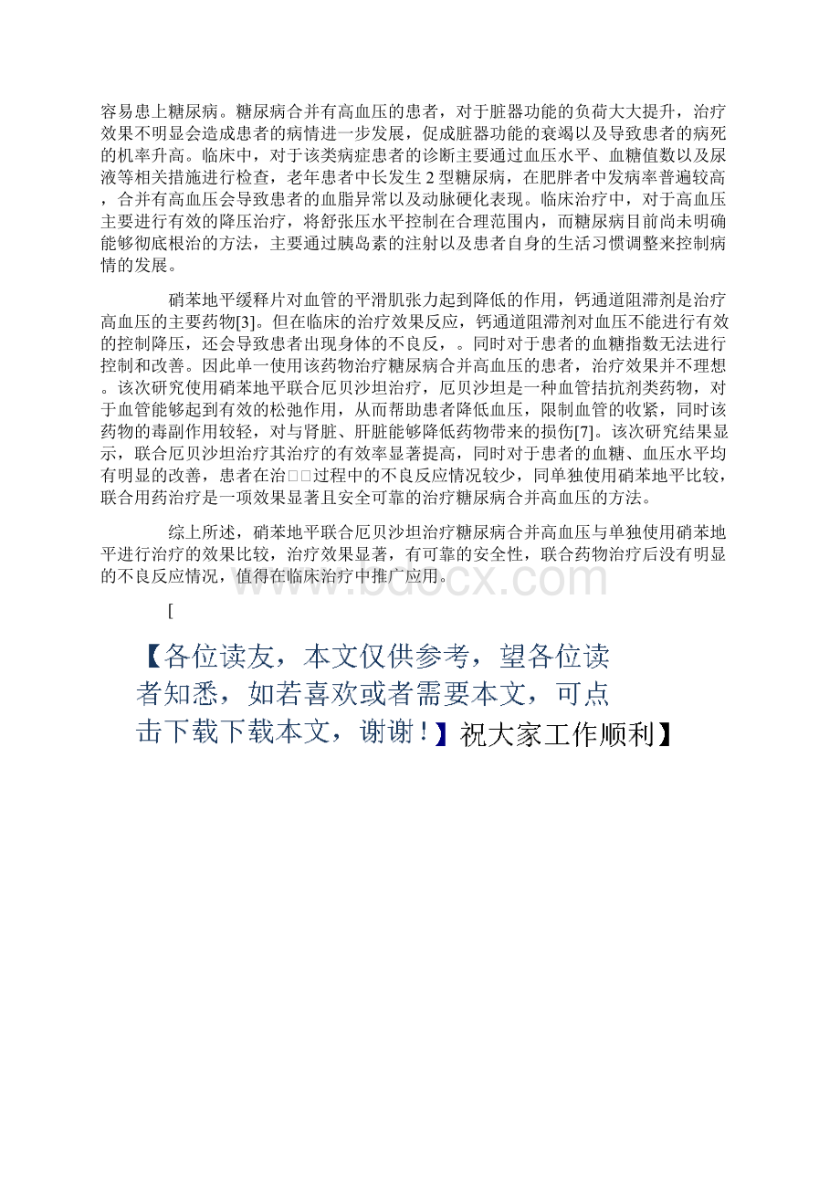 硝苯地平联合厄贝沙坦医治糖尿病归并高血压的疗效研究.docx_第3页