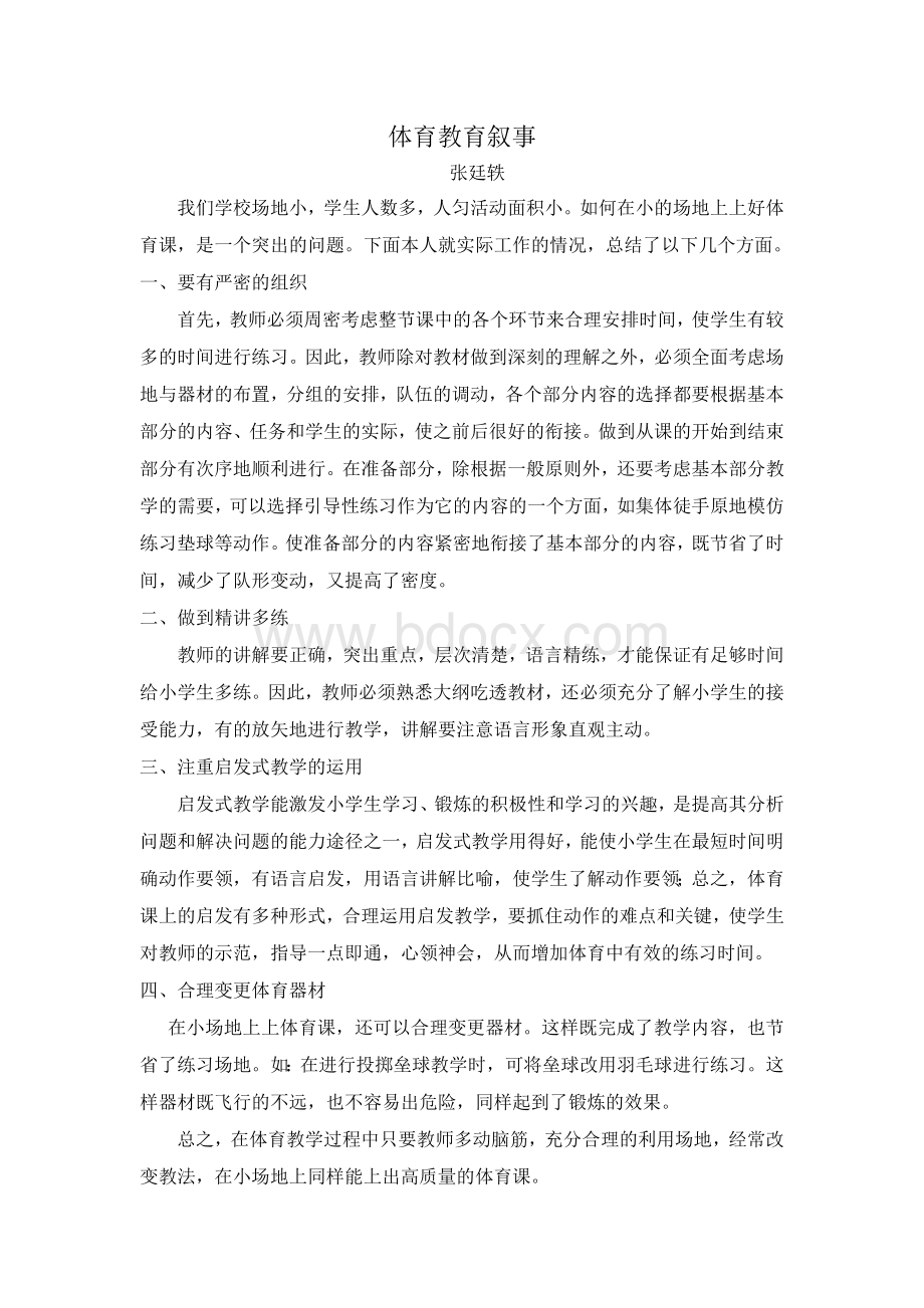 体育教育叙事Word文档下载推荐.docx_第1页