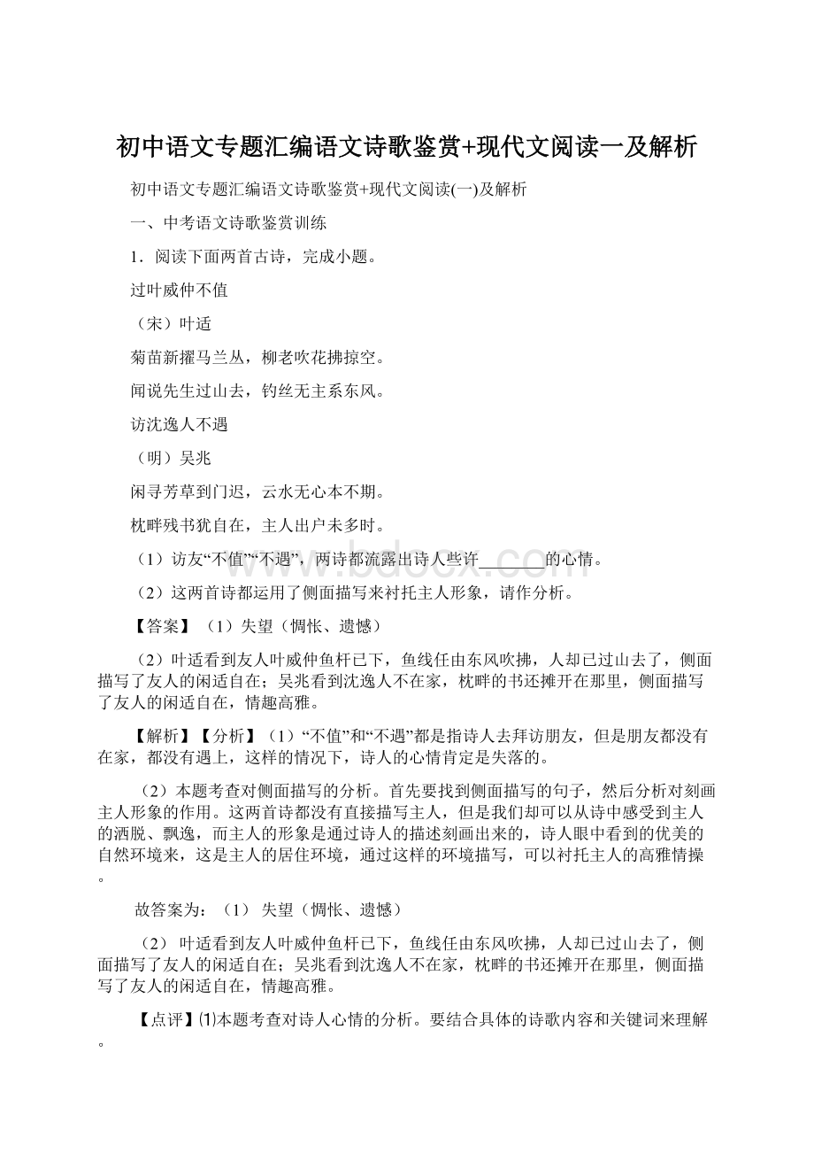 初中语文专题汇编语文诗歌鉴赏+现代文阅读一及解析Word格式.docx_第1页