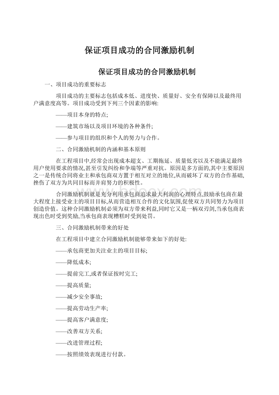 保证项目成功的合同激励机制文档格式.docx_第1页