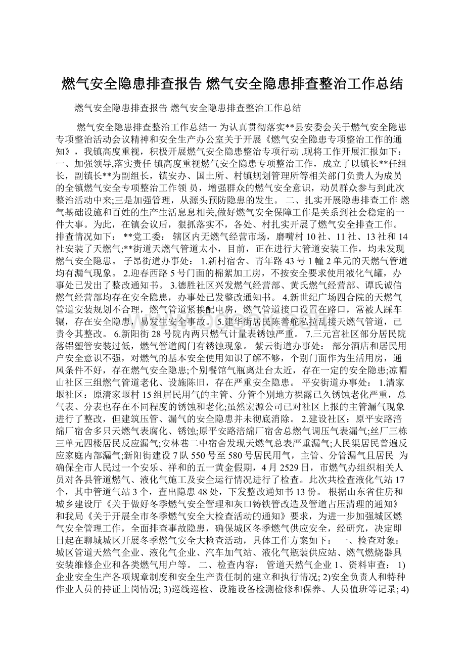 燃气安全隐患排查报告 燃气安全隐患排查整治工作总结.docx