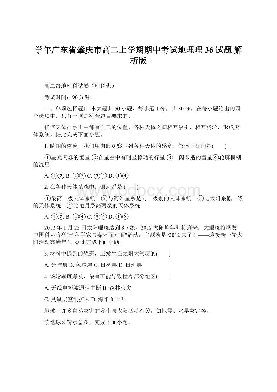 学年广东省肇庆市高二上学期期中考试地理理36试题 解析版Word文档格式.docx_第1页