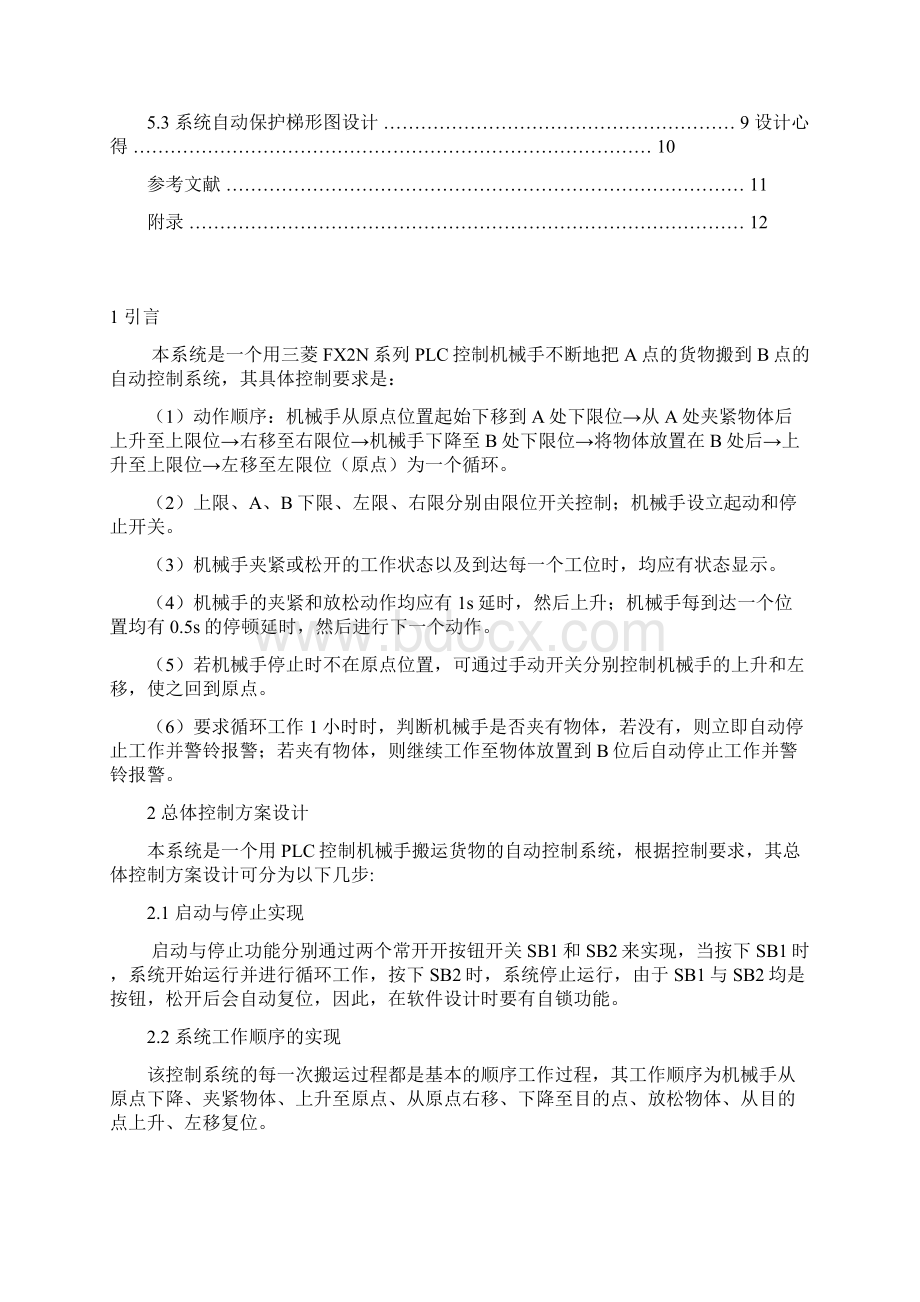 坐标式机械手的PLC控制系统设计.docx_第2页