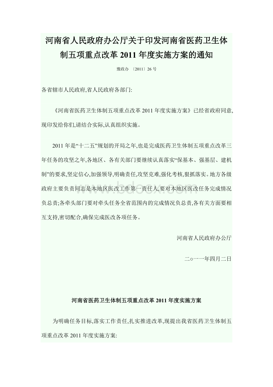 河南省医药卫生体制五项重点改革2011年度实施方案的通知Word格式.doc