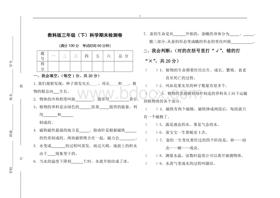 教科版三年级下册科学期末试卷(附答案).doc