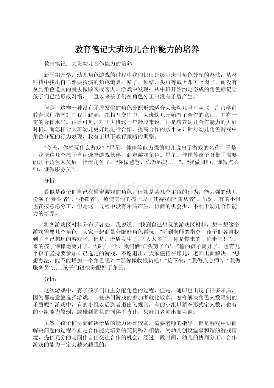 教育笔记大班幼儿合作能力的培养.docx