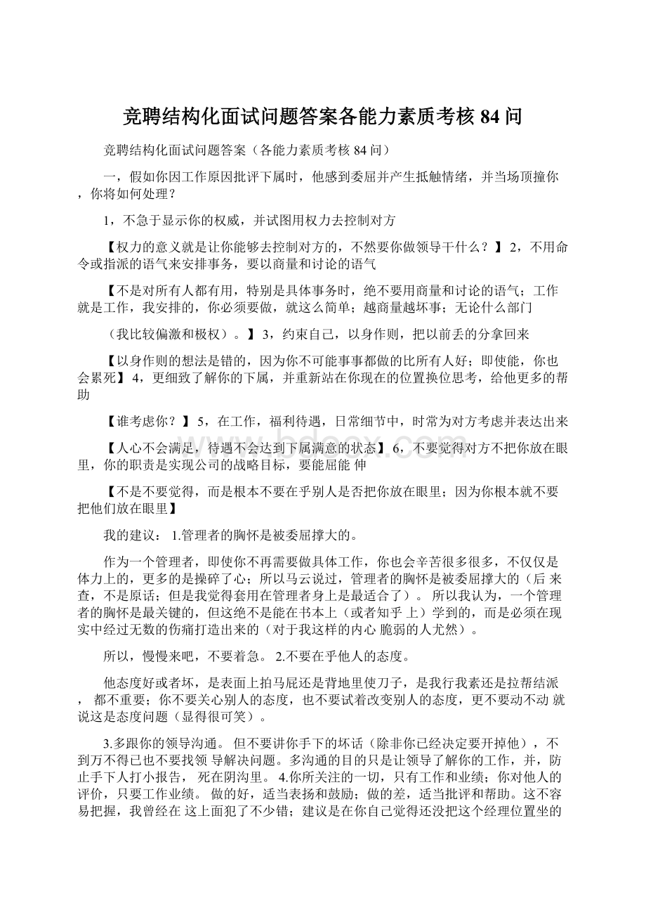 竞聘结构化面试问题答案各能力素质考核84问.docx