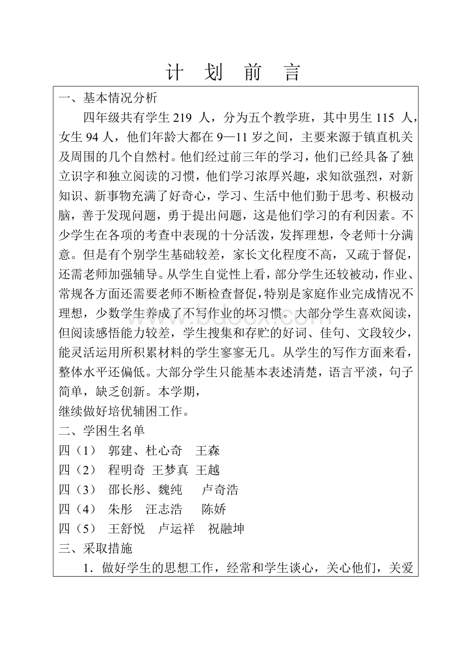 四年级语文辅导计划Word文档下载推荐.doc_第2页