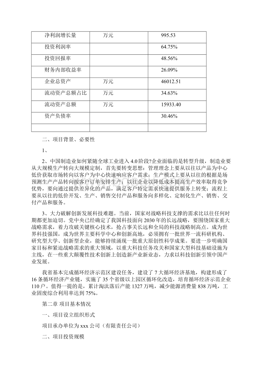 投资意向汽车配件生产线项目投资计划书Word文件下载.docx_第2页