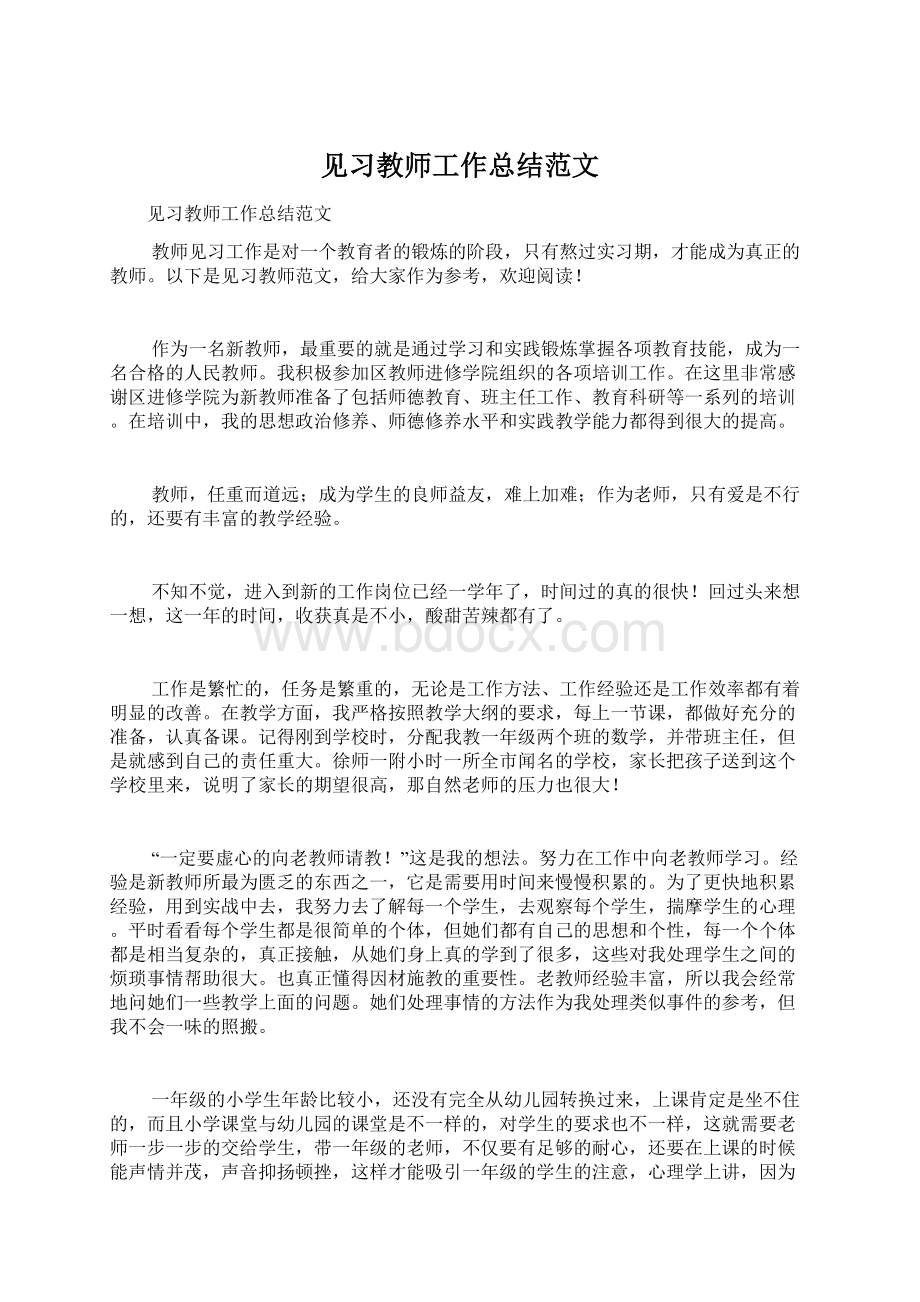 见习教师工作总结范文.docx