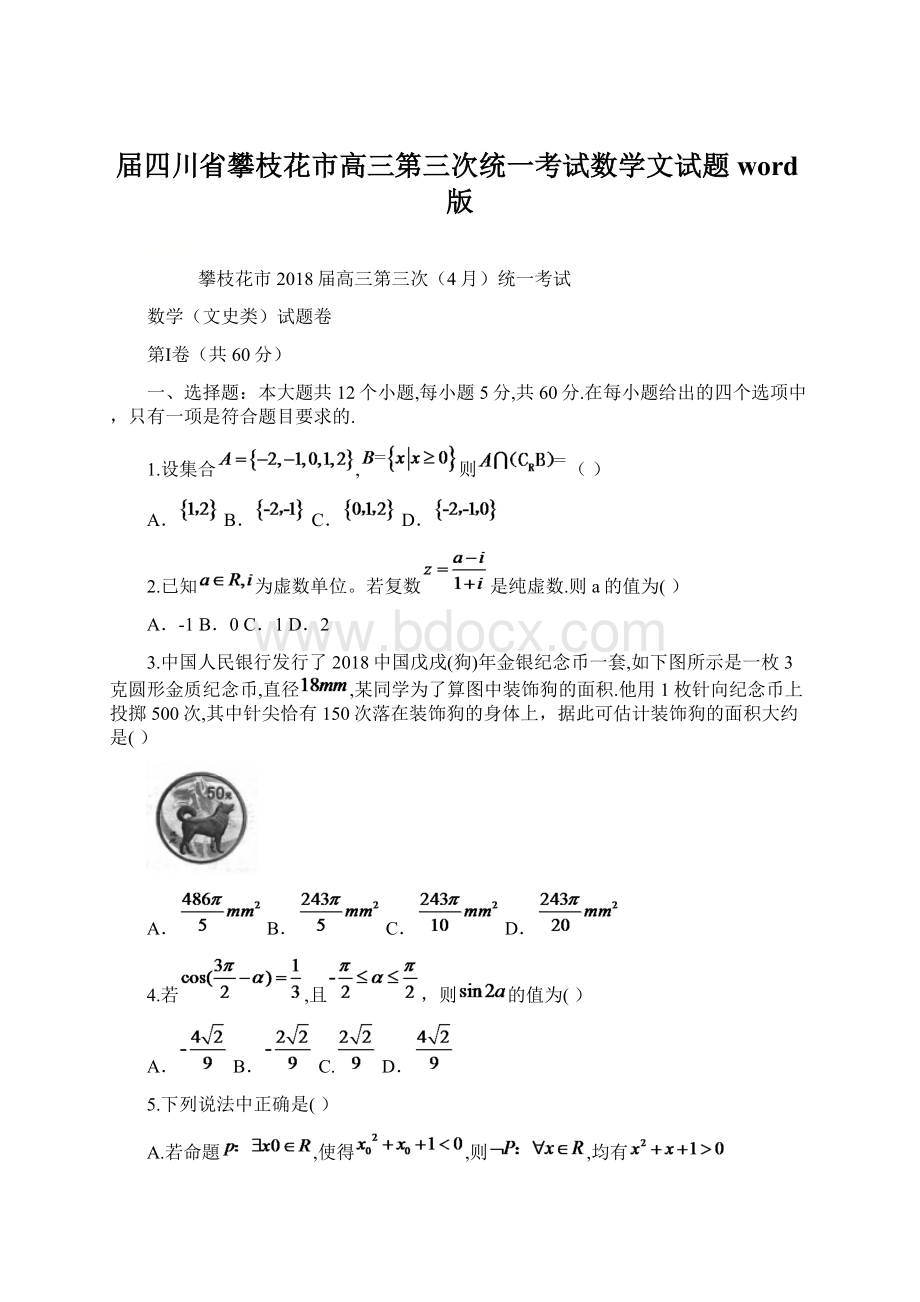 届四川省攀枝花市高三第三次统一考试数学文试题word版Word文档格式.docx