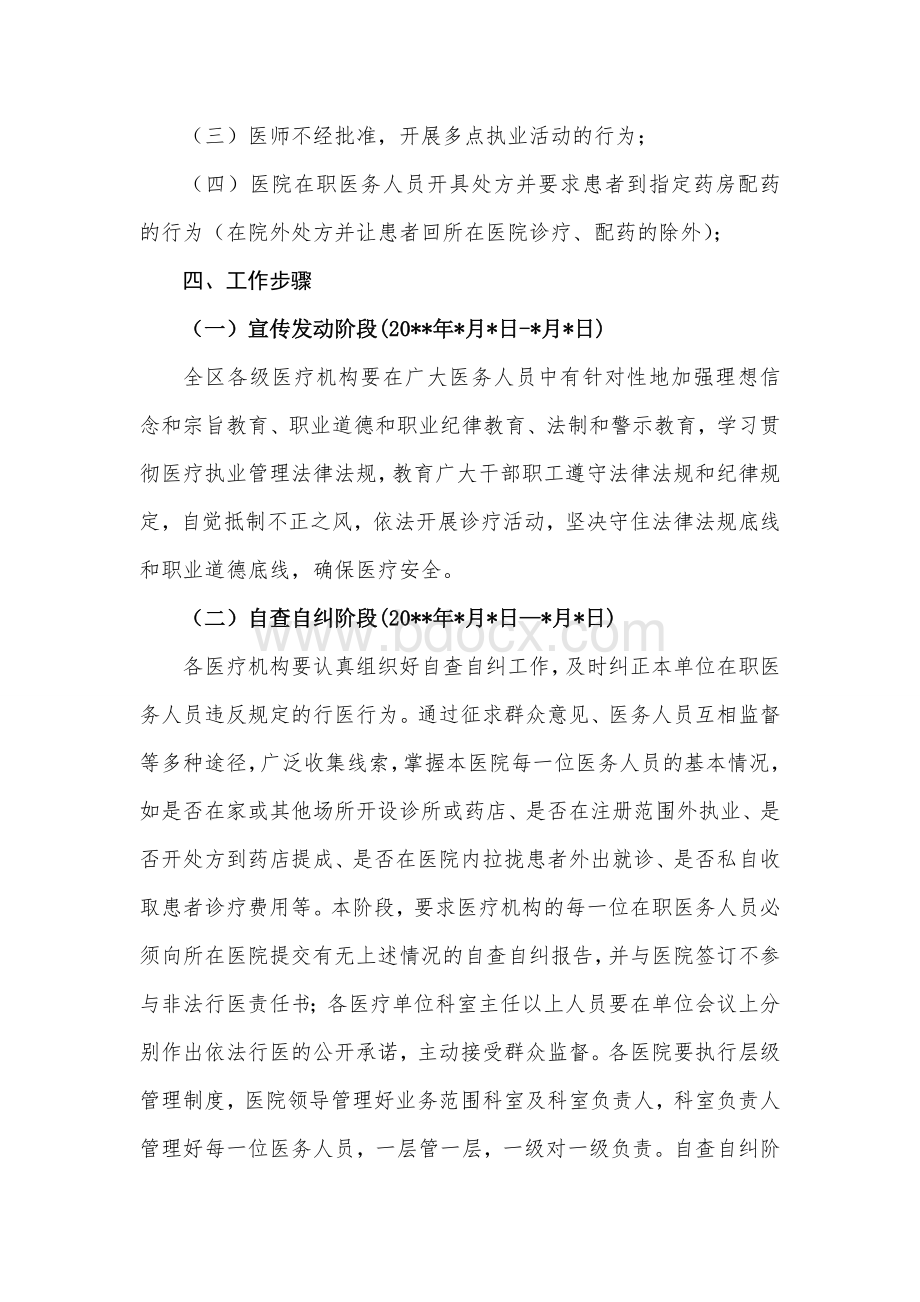 开展在职医务人员院外违法行医专项治理工作方案.doc_第2页