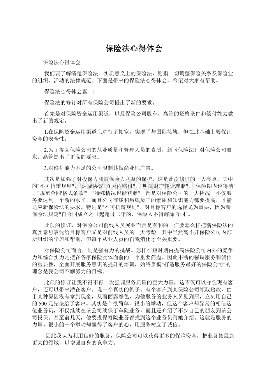 保险法心得体会Word文件下载.docx_第1页