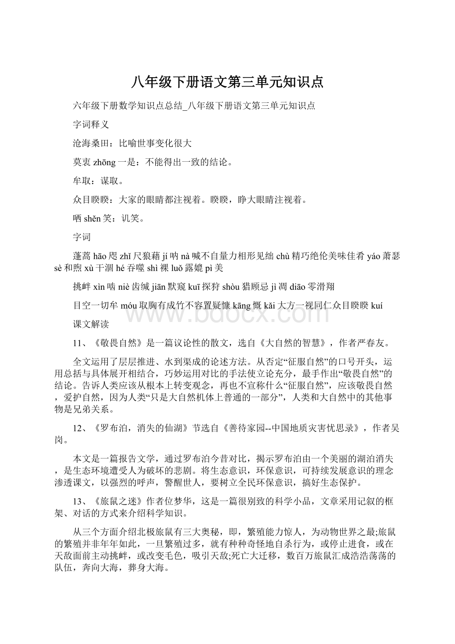 八年级下册语文第三单元知识点.docx_第1页