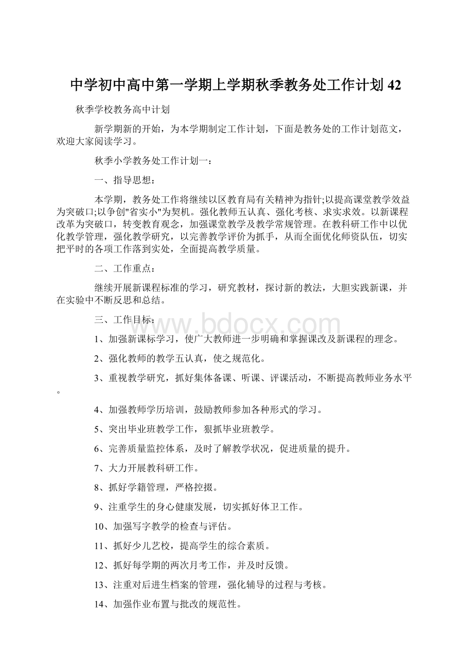 中学初中高中第一学期上学期秋季教务处工作计划42Word文件下载.docx_第1页