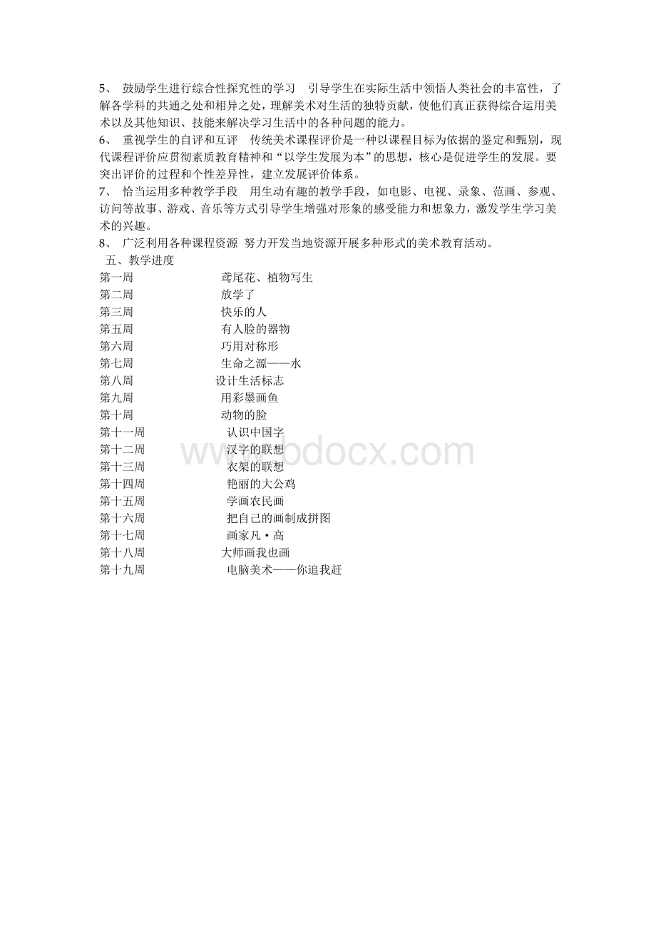 四年级下册美术教学计划Word格式文档下载.doc_第2页