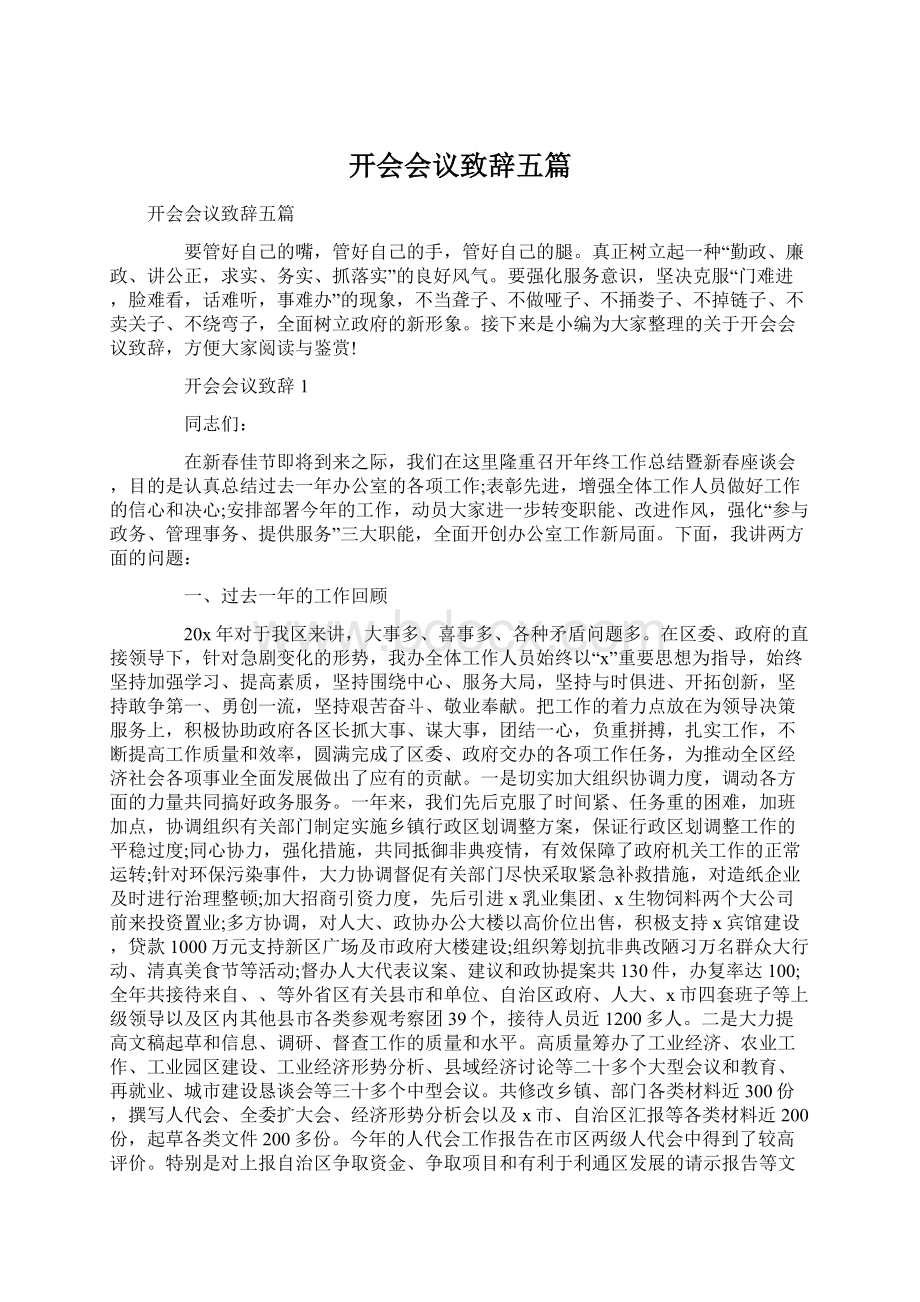 开会会议致辞五篇Word下载.docx_第1页