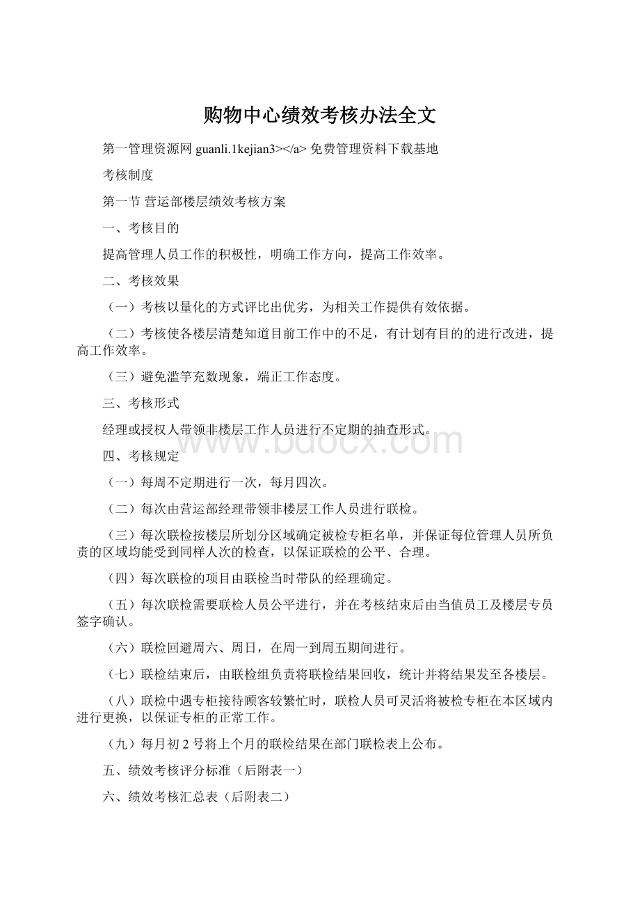 购物中心绩效考核办法全文.docx