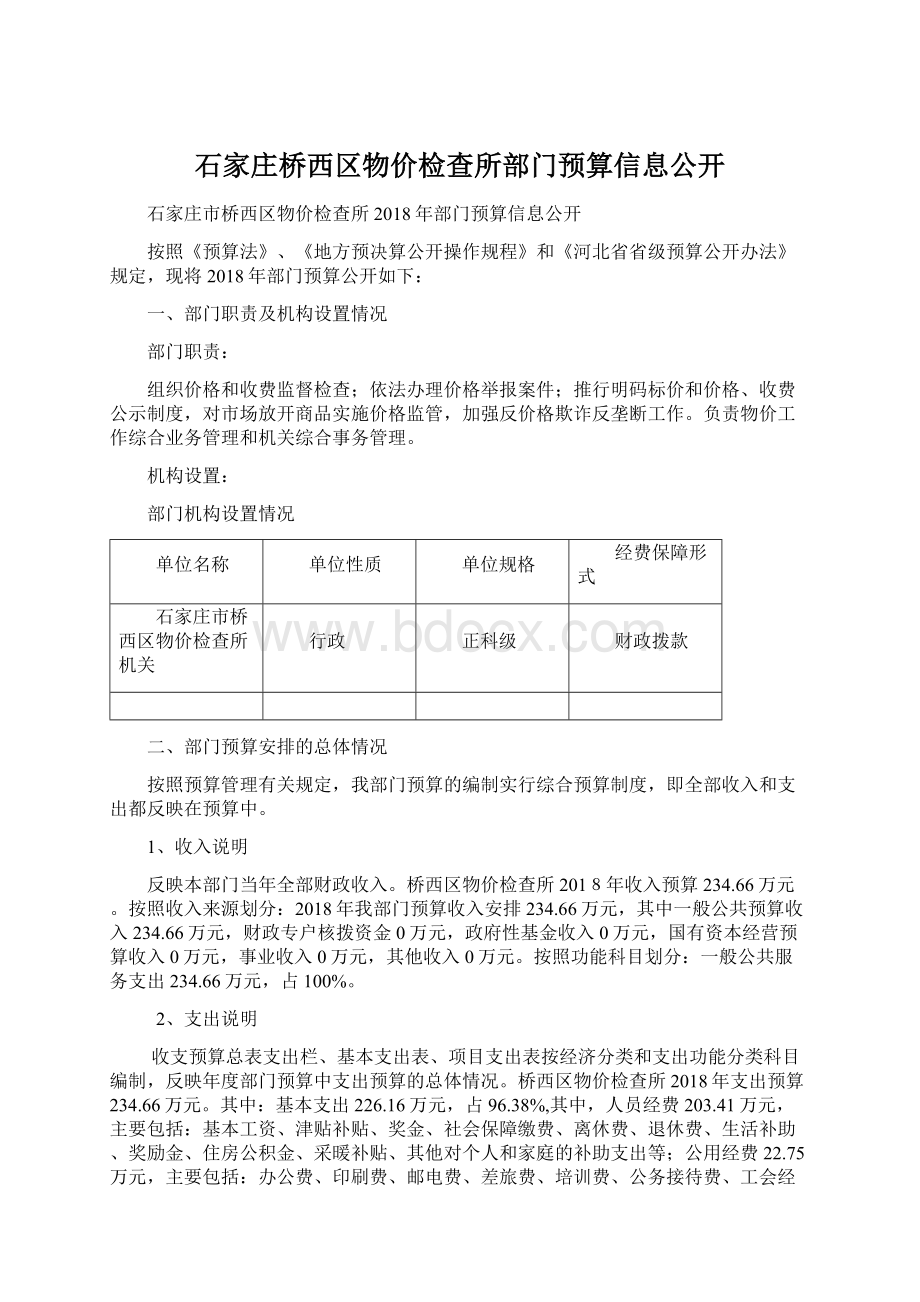 石家庄桥西区物价检查所部门预算信息公开.docx