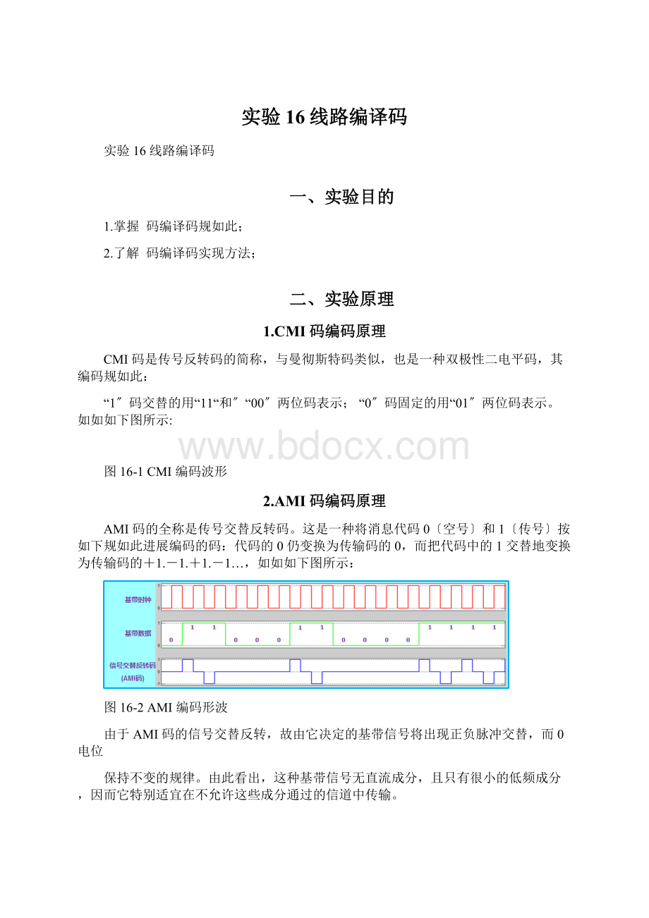 实验16线路编译码Word下载.docx