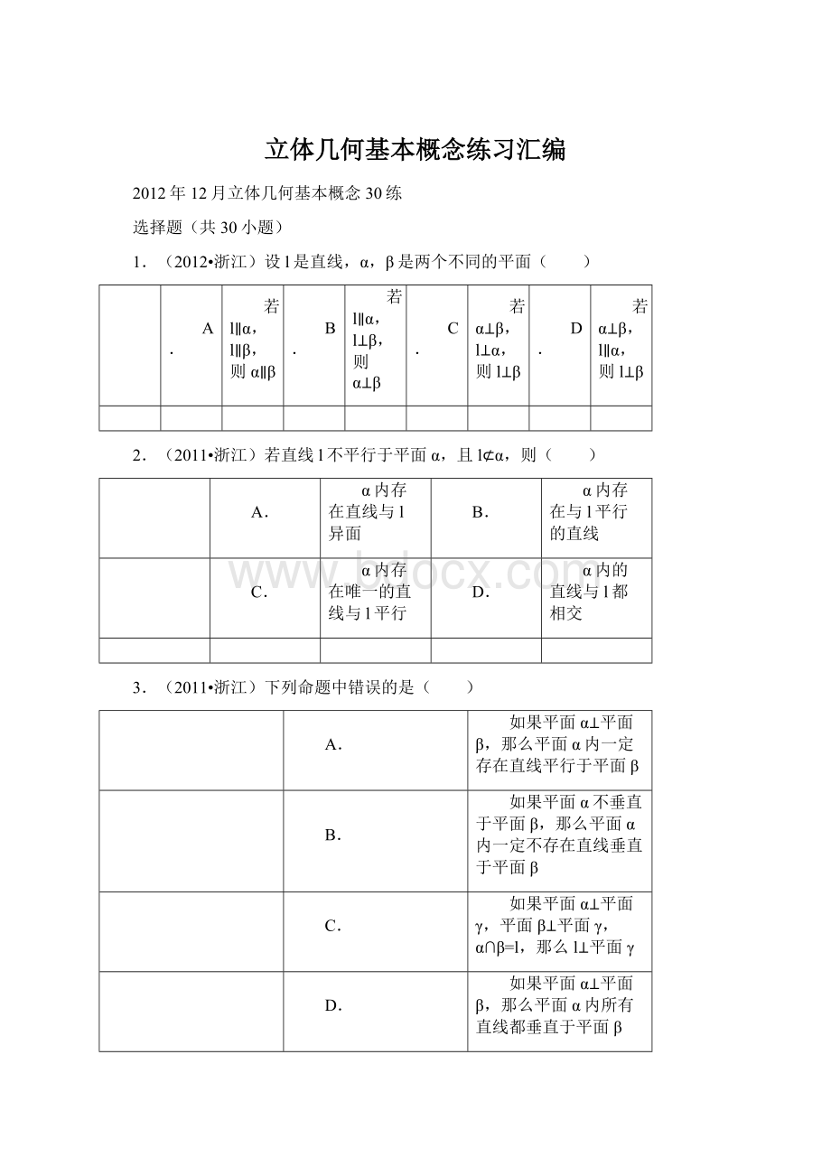 立体几何基本概念练习汇编.docx