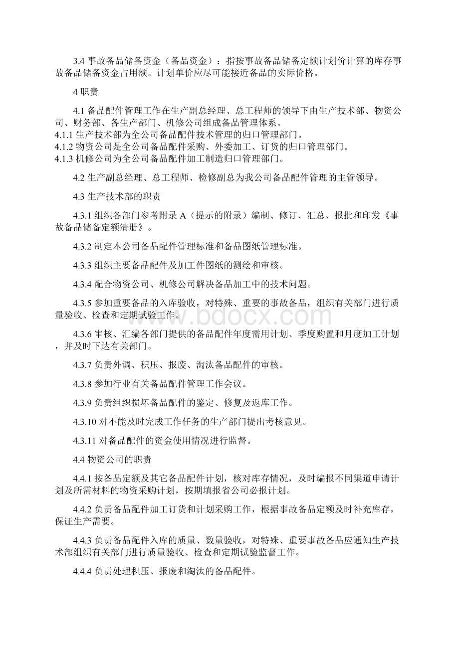 备品配件管理系统实用标准.docx_第2页