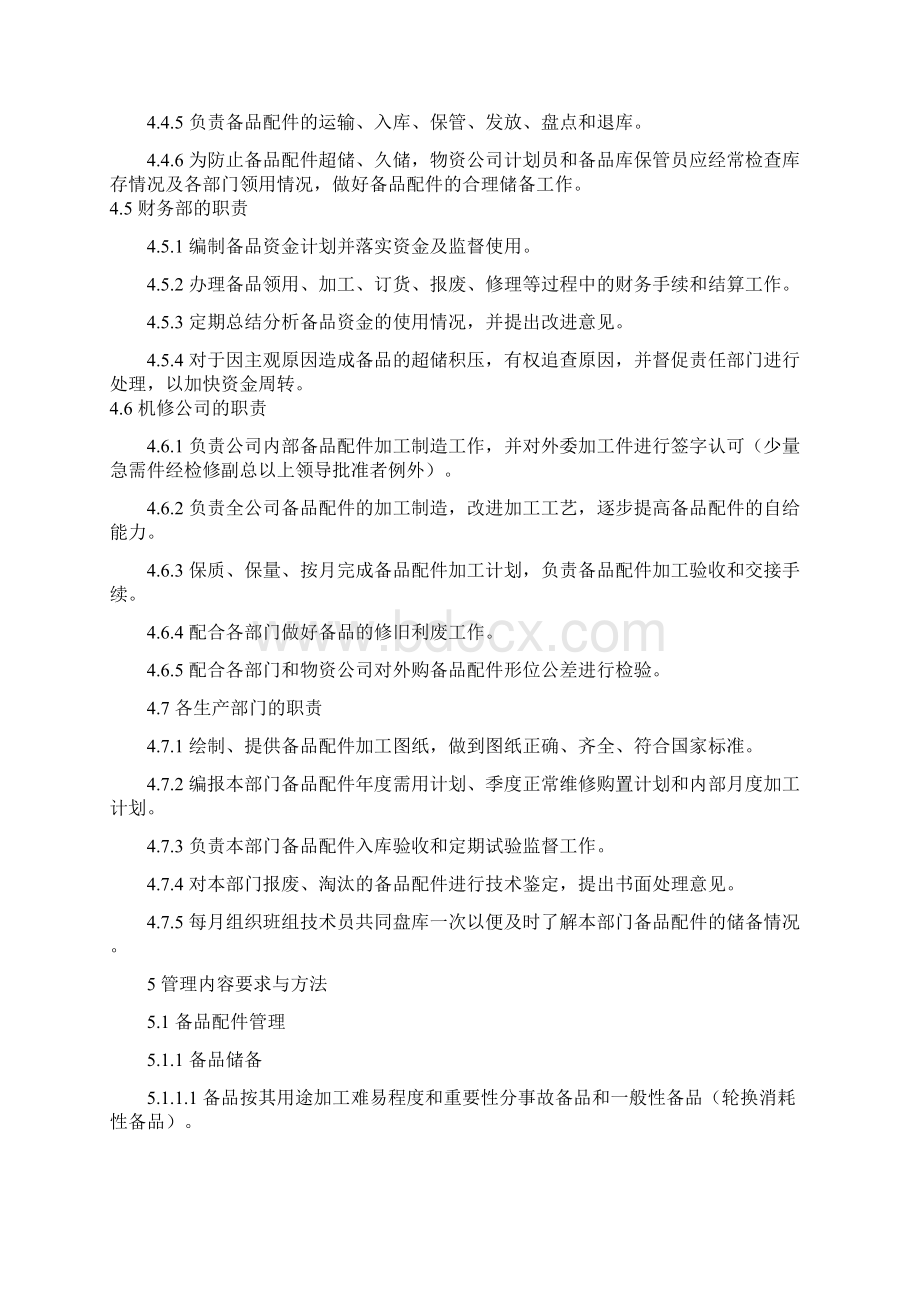 备品配件管理系统实用标准.docx_第3页