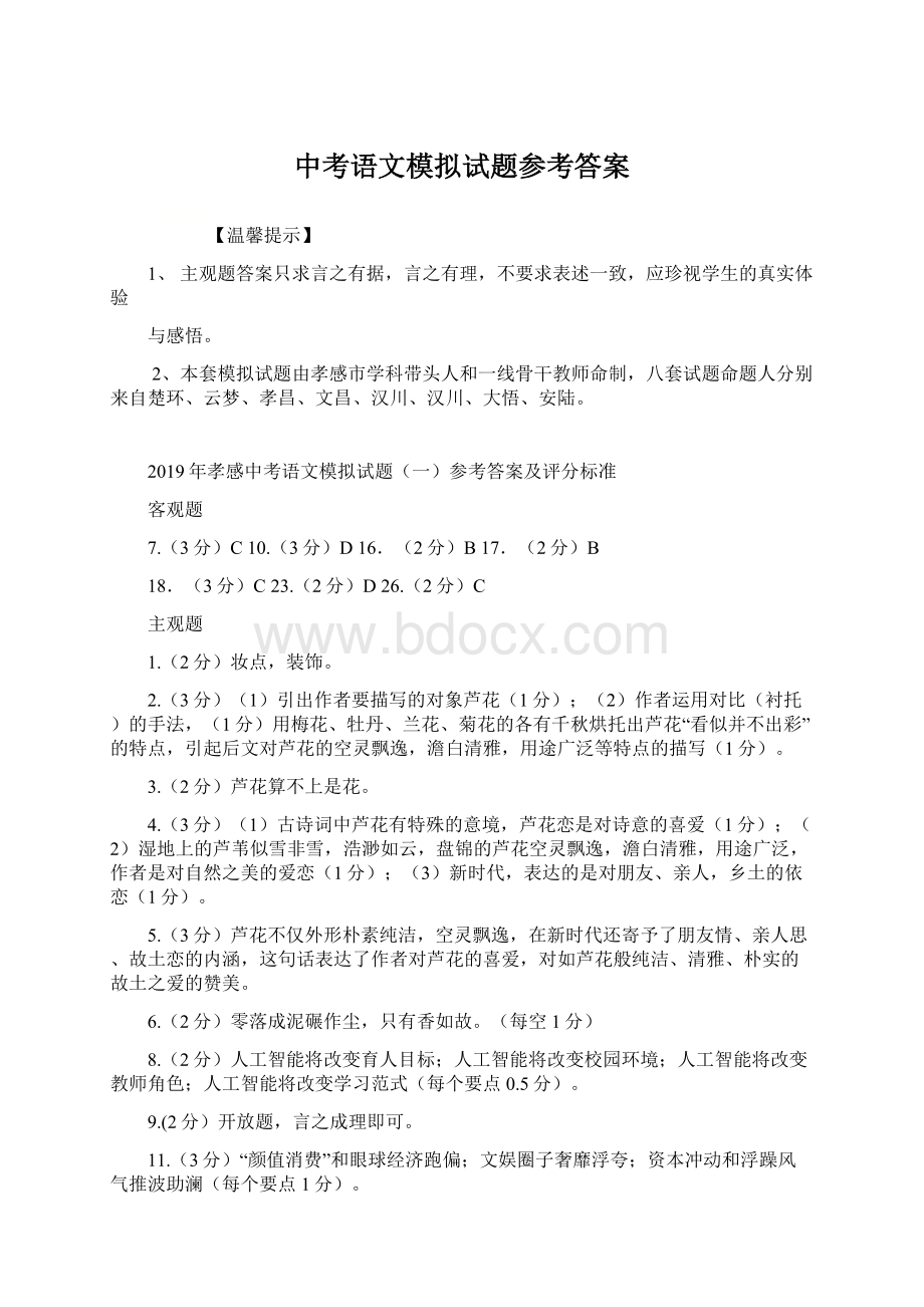 中考语文模拟试题参考答案Word下载.docx