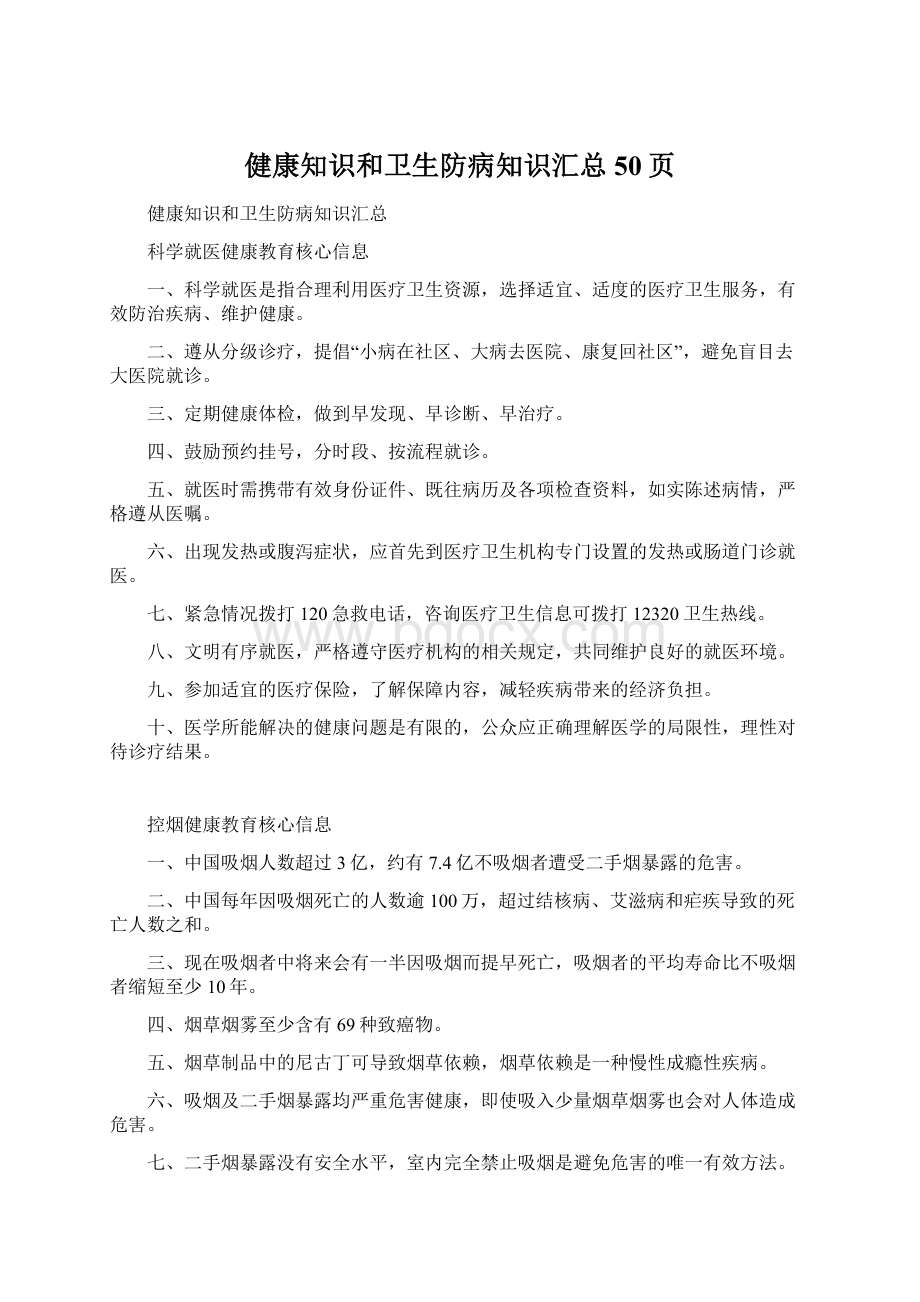 健康知识和卫生防病知识汇总50页Word格式文档下载.docx_第1页