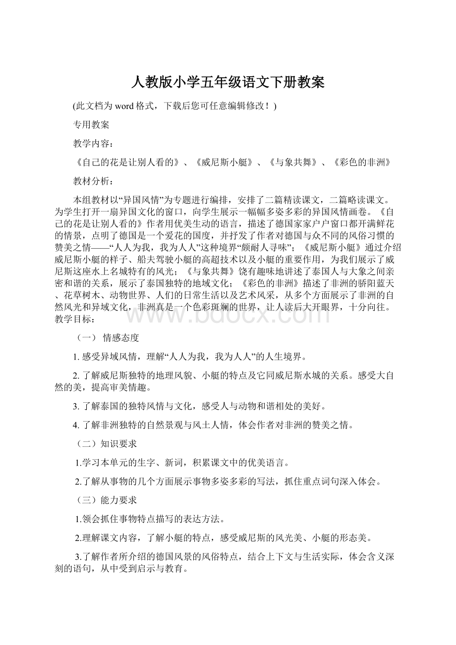 人教版小学五年级语文下册教案Word文档格式.docx