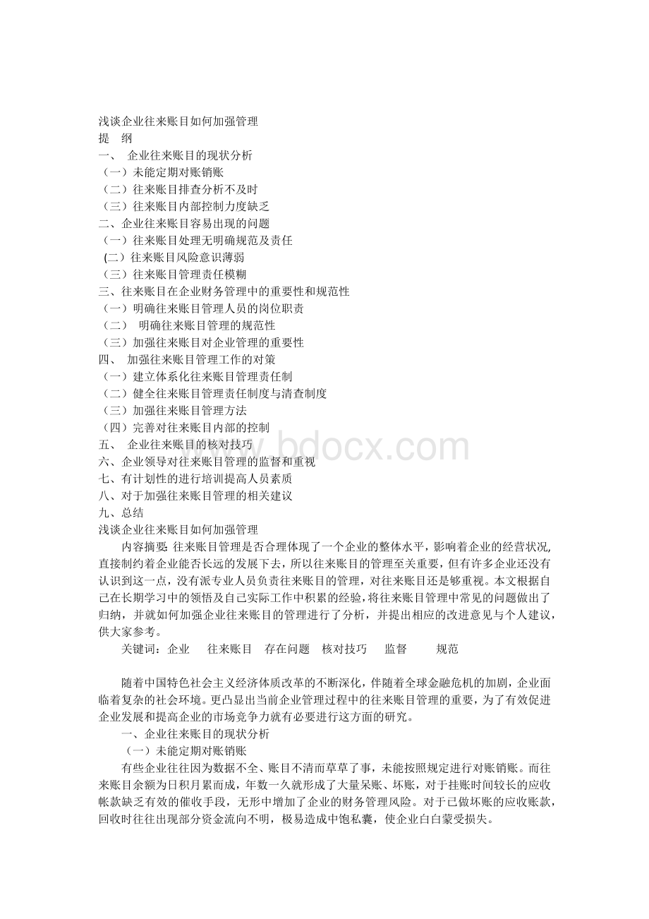 浅谈企业往来账目如何加强管理文档格式.docx