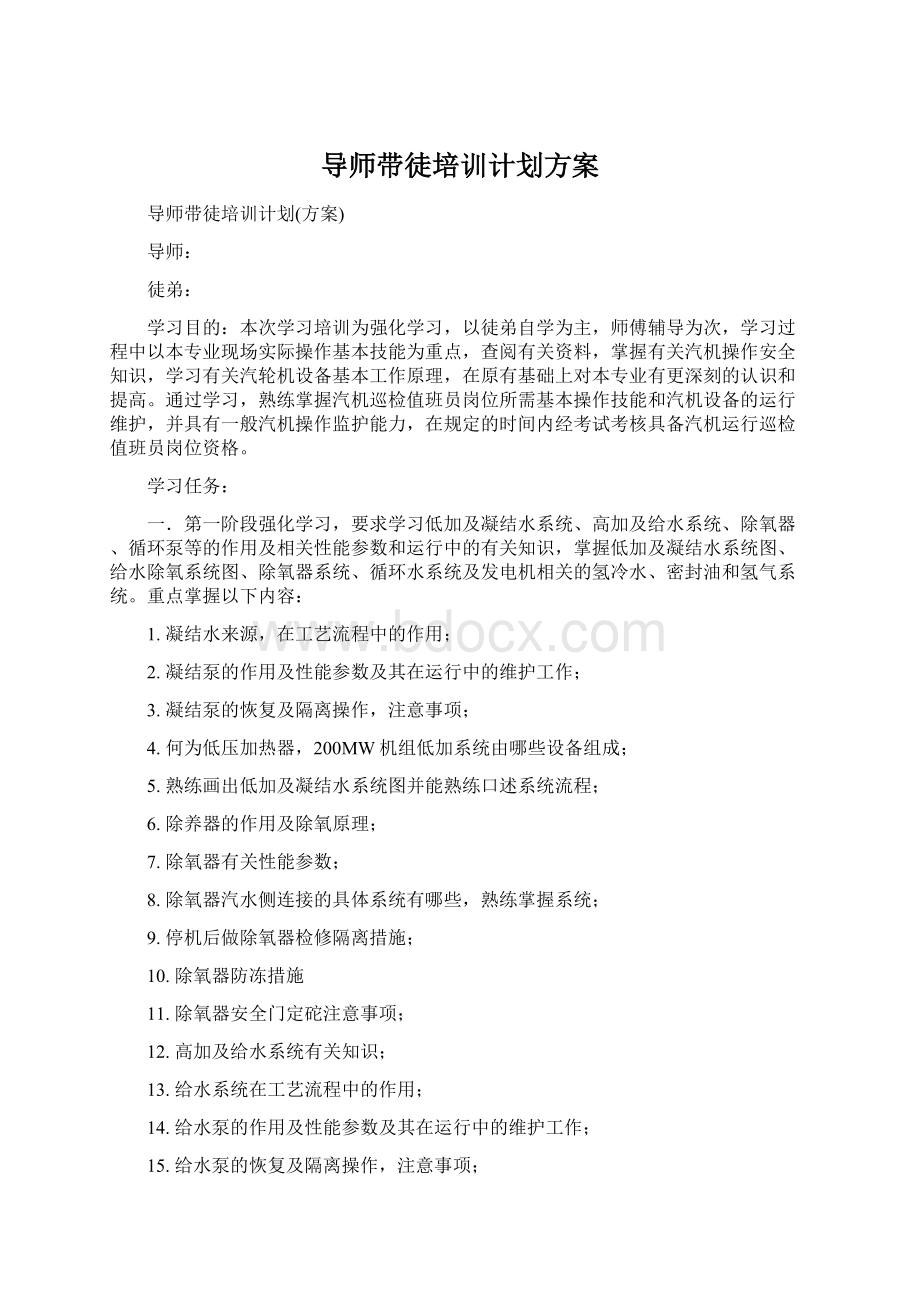 导师带徒培训计划方案文档格式.docx_第1页