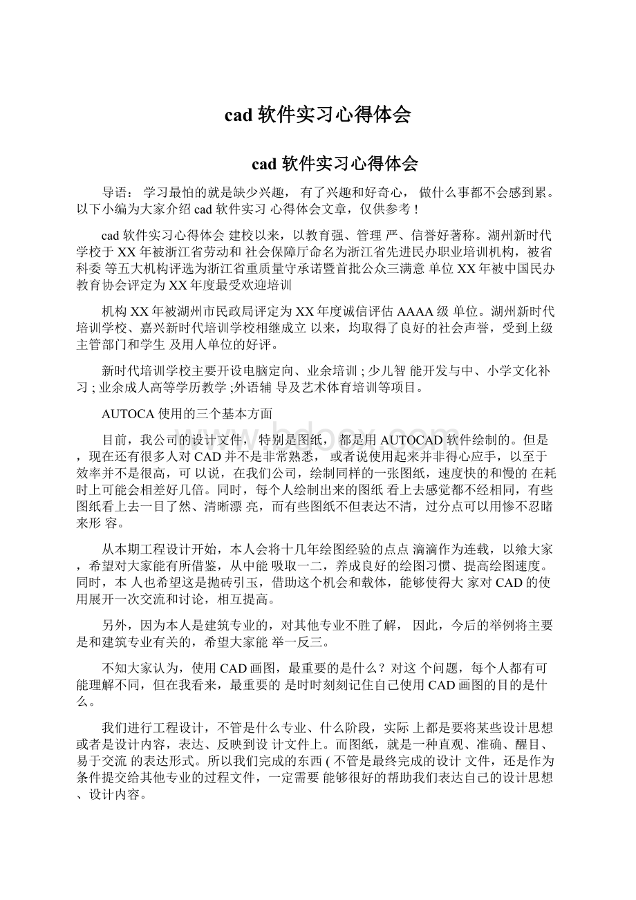 cad软件实习心得体会Word格式.docx_第1页