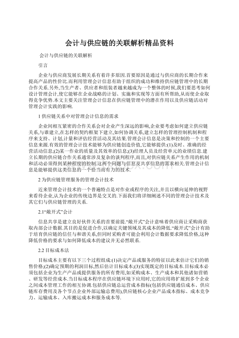 会计与供应链的关联解析精品资料Word下载.docx_第1页