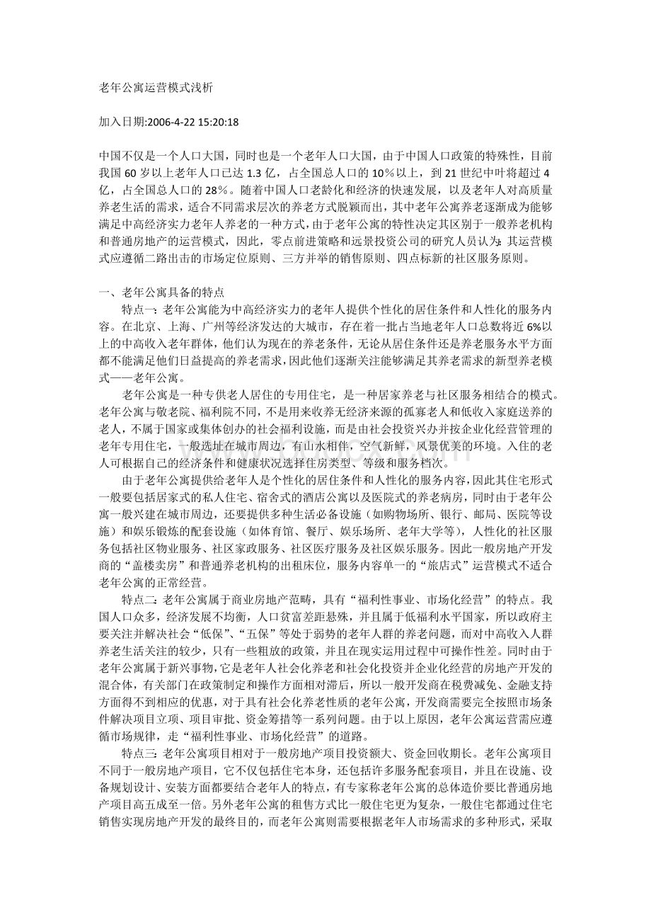 老年公寓运营模式浅析.docx_第1页